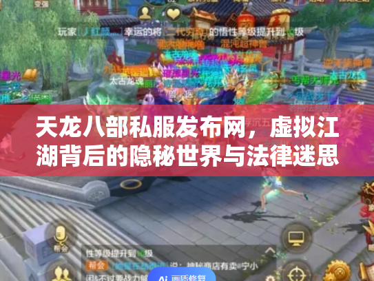 天龙八部私服发布网，虚拟江湖背后的隐秘世界与法律迷思