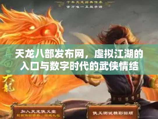 天龙八部发布网，虚拟江湖的入口与数字时代的武侠情结