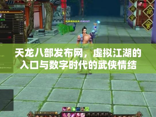 天龙八部发布网，虚拟江湖的入口与数字时代的武侠情结