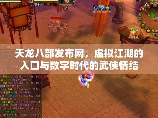 天龙八部发布网，虚拟江湖的入口与数字时代的武侠情结