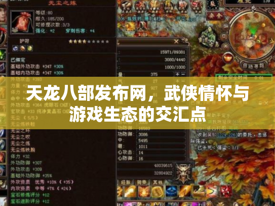 天龙八部发布网，武侠情怀与游戏生态的交汇点