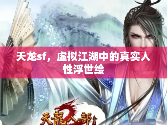 天龙sf，虚拟江湖中的真实人性浮世绘