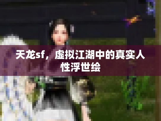 天龙sf，虚拟江湖中的真实人性浮世绘