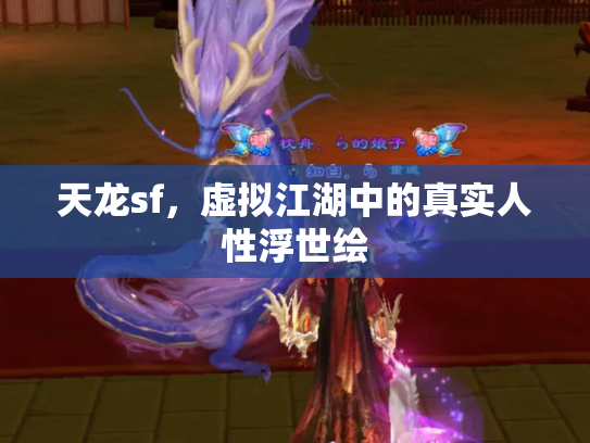 天龙sf，虚拟江湖中的真实人性浮世绘