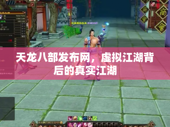 天龙八部发布网，虚拟江湖背后的真实江湖