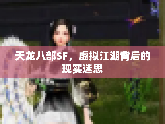 天龙八部SF，虚拟江湖背后的现实迷思