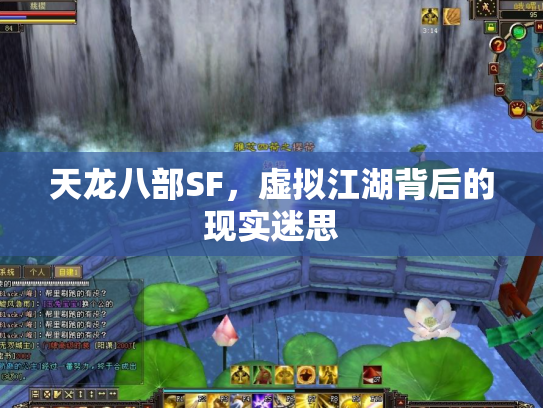 天龙八部SF，虚拟江湖背后的现实迷思