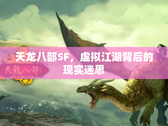 天龙八部SF，虚拟江湖背后的现实迷思