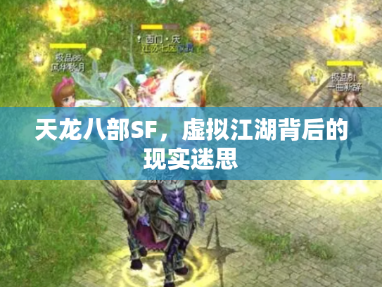 天龙八部SF，虚拟江湖背后的现实迷思