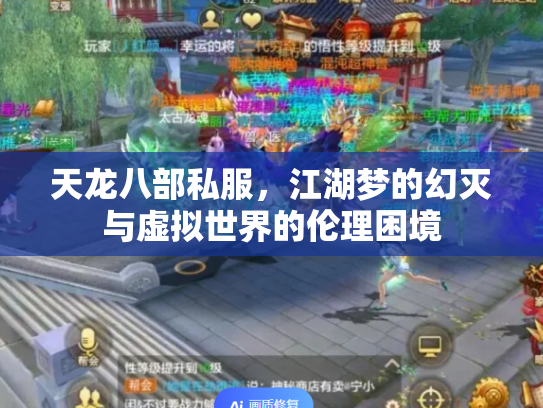 天龙八部私服，江湖梦的幻灭与虚拟世界的伦理困境
