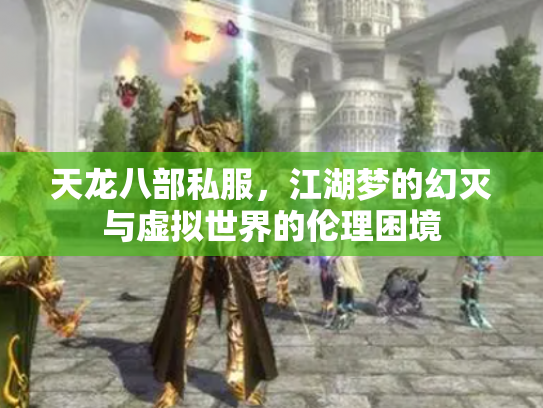 天龙八部私服，江湖梦的幻灭与虚拟世界的伦理困境