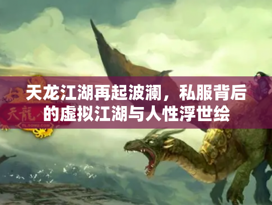 天龙江湖再起波澜，私服背后的虚拟江湖与人性浮世绘
