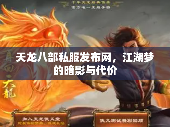 天龙八部私服发布网，江湖梦的暗影与代价