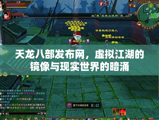 天龙八部发布网，虚拟江湖的镜像与现实世界的暗涌
