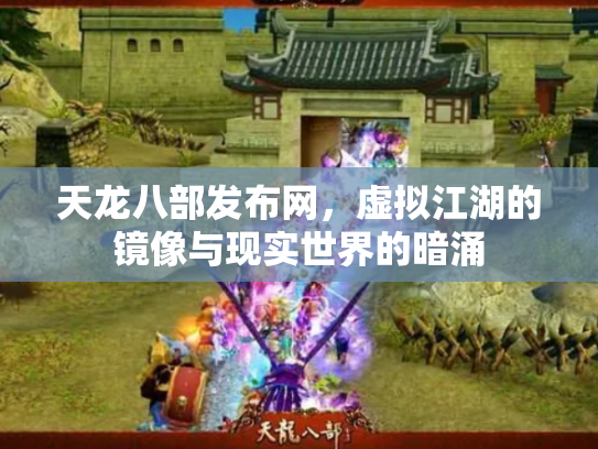 天龙八部发布网，虚拟江湖的镜像与现实世界的暗涌