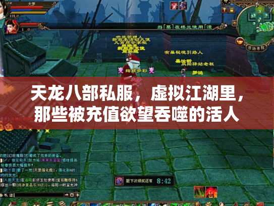 天龙八部私服，虚拟江湖里，那些被充值欲望吞噬的活人