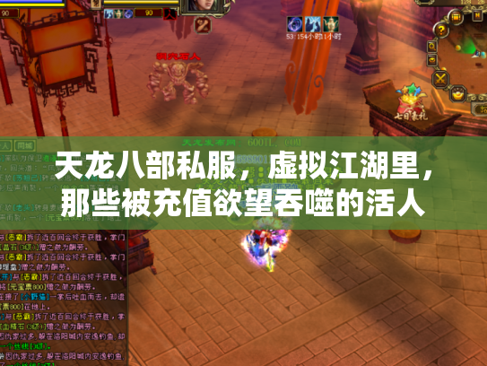 天龙八部私服，虚拟江湖里，那些被充值欲望吞噬的活人