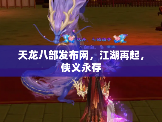 天龙八部发布网，江湖再起，侠义永存