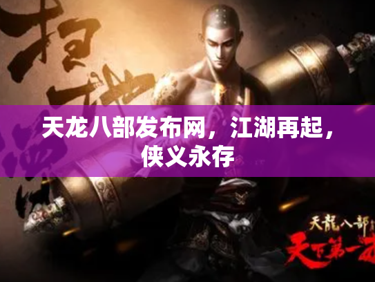 天龙八部发布网，江湖再起，侠义永存