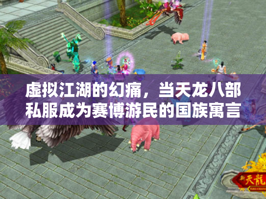 虚拟江湖的幻痛，当天龙八部私服成为赛博游民的国族寓言
