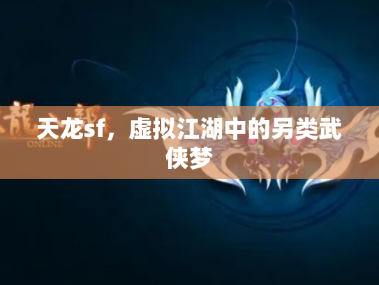 天龙sf，虚拟江湖中的另类武侠梦