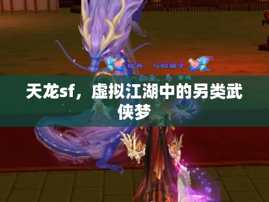 天龙sf，虚拟江湖中的另类武侠梦