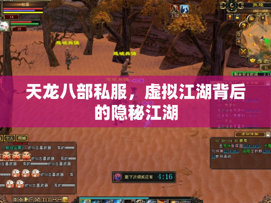 天龙八部私服，虚拟江湖背后的隐秘江湖