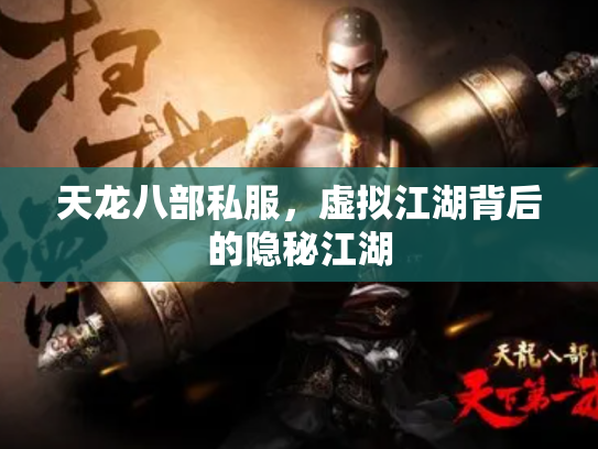 天龙八部私服，虚拟江湖背后的隐秘江湖