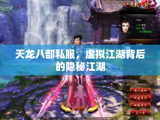 天龙八部私服，虚拟江湖背后的隐秘江湖