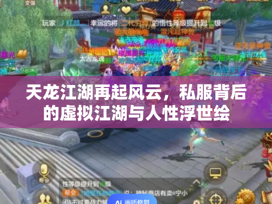 天龙江湖再起风云，私服背后的虚拟江湖与人性浮世绘