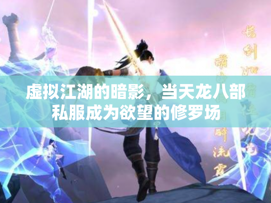 虚拟江湖的暗影，当天龙八部私服成为欲望的修罗场