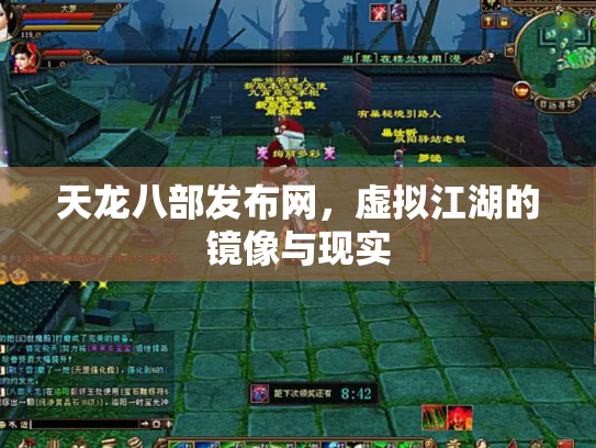 天龙八部发布网，虚拟江湖的镜像与现实