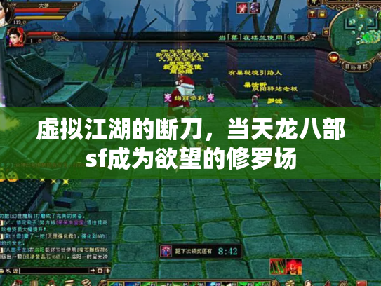 虚拟江湖的断刀，当天龙八部sf成为欲望的修罗场