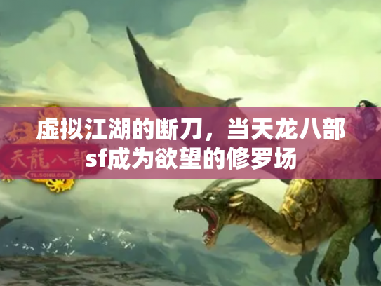 虚拟江湖的断刀，当天龙八部sf成为欲望的修罗场