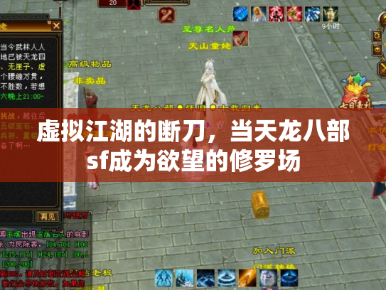 虚拟江湖的断刀，当天龙八部sf成为欲望的修罗场