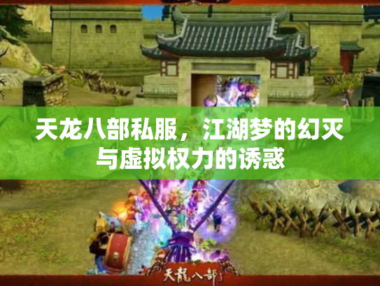 天龙八部私服，江湖梦的幻灭与虚拟权力的诱惑