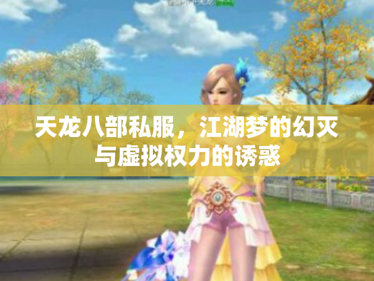 天龙八部私服，江湖梦的幻灭与虚拟权力的诱惑