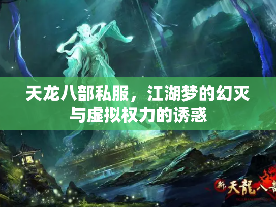 天龙八部私服，江湖梦的幻灭与虚拟权力的诱惑