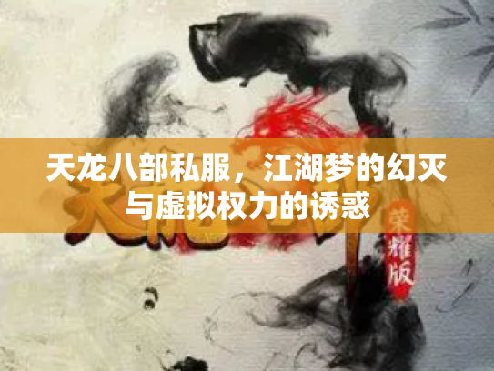天龙八部私服，江湖梦的幻灭与虚拟权力的诱惑