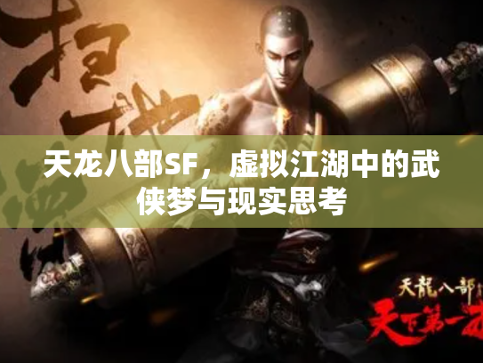天龙八部SF，虚拟江湖中的武侠梦与现实思考
