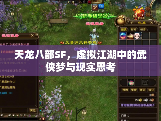 天龙八部SF，虚拟江湖中的武侠梦与现实思考