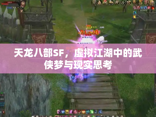 天龙八部SF，虚拟江湖中的武侠梦与现实思考