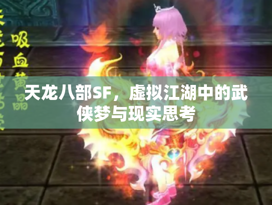 天龙八部SF，虚拟江湖中的武侠梦与现实思考