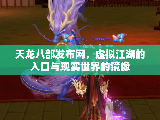 天龙八部发布网，虚拟江湖的入口与现实世界的镜像