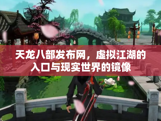 天龙八部发布网，虚拟江湖的入口与现实世界的镜像