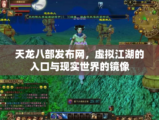 天龙八部发布网，虚拟江湖的入口与现实世界的镜像