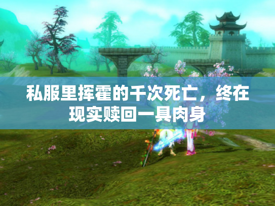 私服里挥霍的千次死亡，终在现实赎回一具肉身