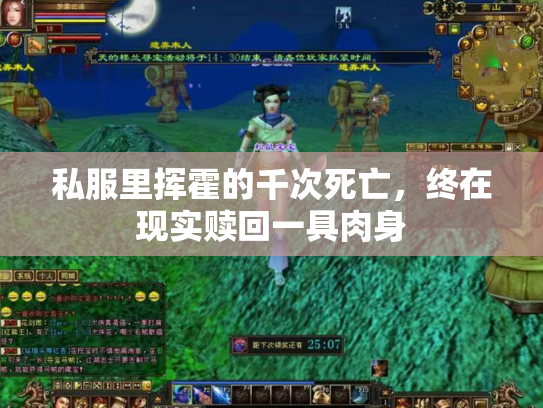 私服里挥霍的千次死亡，终在现实赎回一具肉身