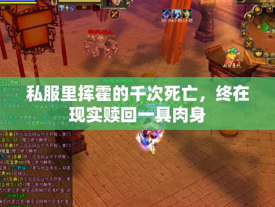 私服里挥霍的千次死亡，终在现实赎回一具肉身