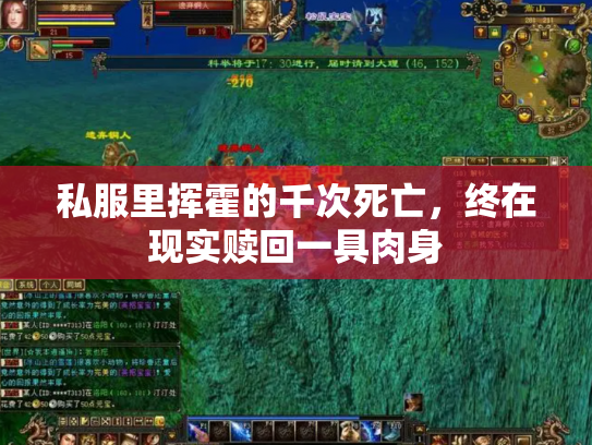 私服里挥霍的千次死亡，终在现实赎回一具肉身